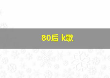 80后 k歌